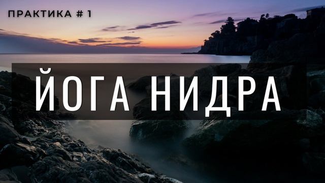 Йога Нидра для сна и глубокого расслабления.