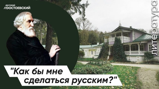 И.С. Тургенев и Спасское-Лутовиново: "Как бы мне сделаться русским?"
