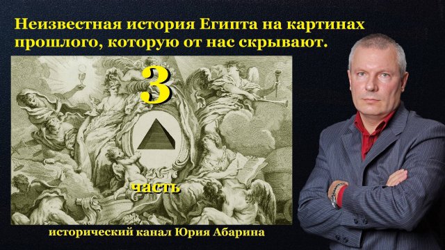 Неизвестная история Египта на картинах прошлого, которую от нас скрывают! (часть 3)