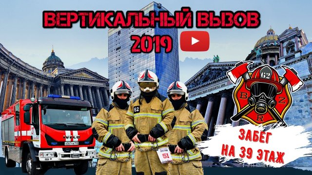 Пожарные в Питере.Вертикальный Вызов 2019