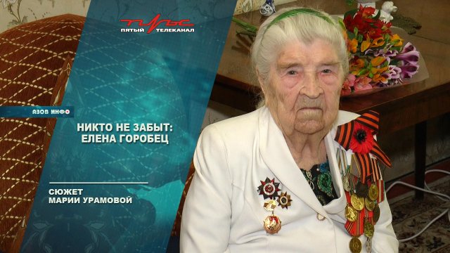 Никто не забыт... Елена Горобец