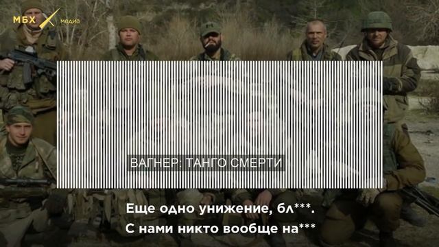 ВАГНЕР ТАНГО СМЕРТИ