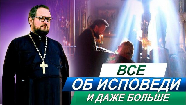 Часть 2⃣ ОБ ИСПОВЕДИ  СО СВЯЩЕННИКОМ ВЛАДИСЛАВОМ БЕРЕГОВЫМ
