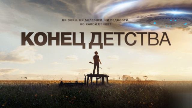 Фантастическая книга Артура Кларка про инопланетных пришельцев "Конец детства". 1-8 части