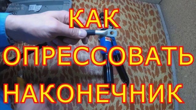 Как опрессовать кабельный наконечник.
