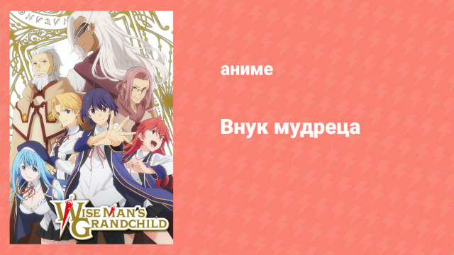 Внук мудреца 1 сезон 1 серия (аниме-сериал, 2019)