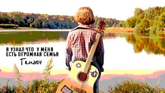 ПРЕМЬЕРА ПЕСНИ!!! Я УЗНАЛ ЧТО У МЕНЯ ЕСТЬ ОГРОМНАЯ СЕМЬЯ. ГЕНЫЧ