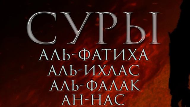 Суры x100 раз "Аль-Фатиха" "Аль-Ихлас" "Аль-Фалак" "Ан-Нас"