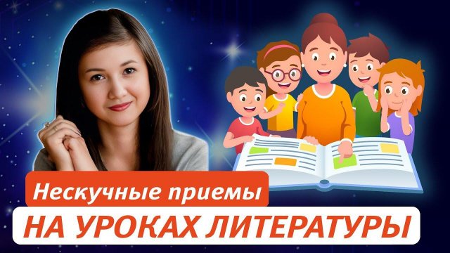 Нескучные приёмы для знакомства с биографией писателя на уроках литературы
