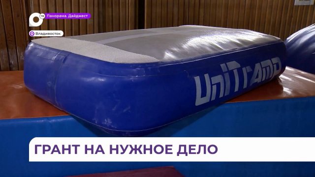 Миллионный грант получил гимнастический зал во Владивостоке