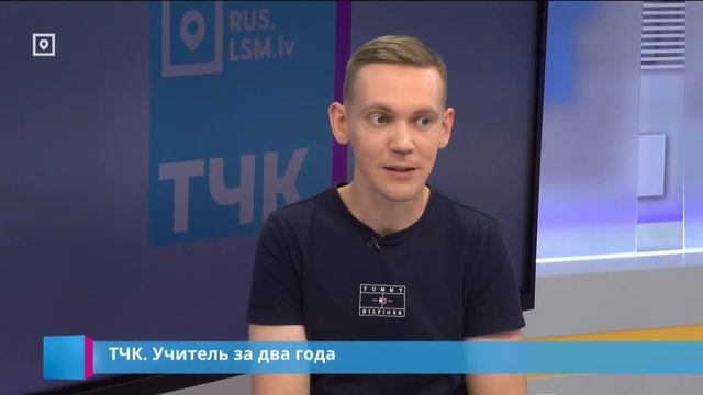 ТЧК. Учитель за два года