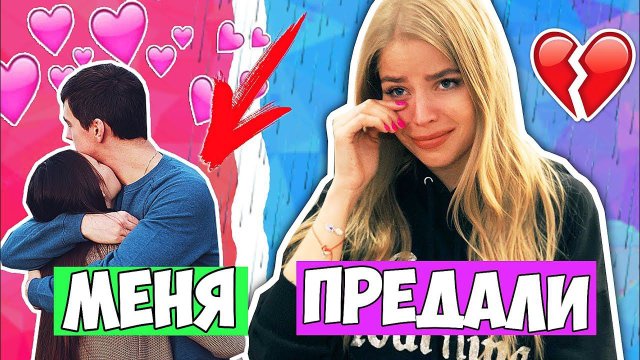 МЕНЯ ПРЕДАЛИ!