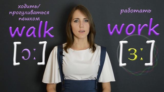 walk VS work. Звук [ ɜː ].Ошибки в произношении.