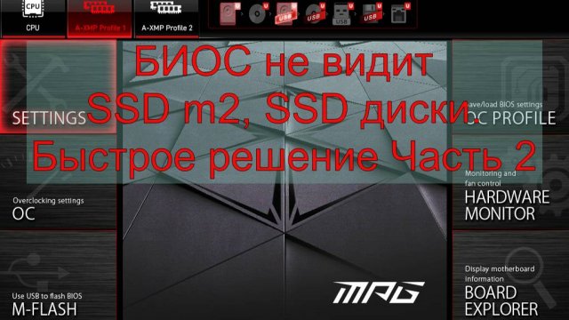 БИОС не видит SSD m2, SSD диски. Быстрое решение Часть 2.