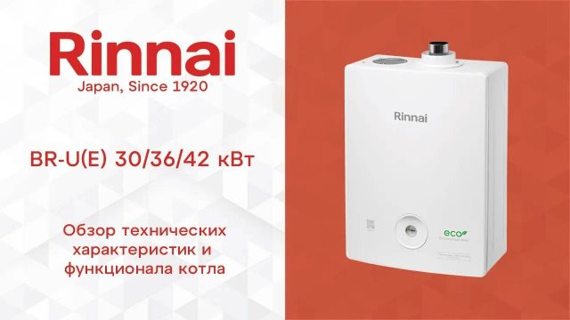 RINNAI _ Обзор газового котла Rinnai BR-U(E) + Wi-Fi