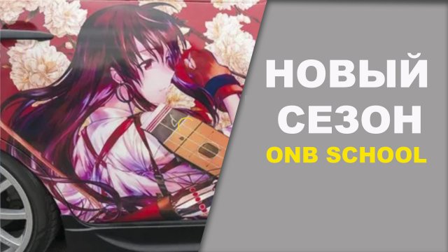 Новый сезон центра подготовки автомаляров ОНБ