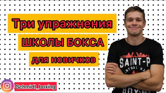 Boxing: школа бокса
Три упражнения школы бокса для новичков