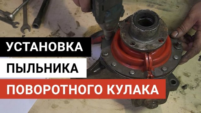 Установка пыльника поворотного кулака УАЗ Патриот