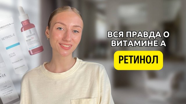 РЕТИНОЛ | Как использовать? | Какой эффект от ретинола?