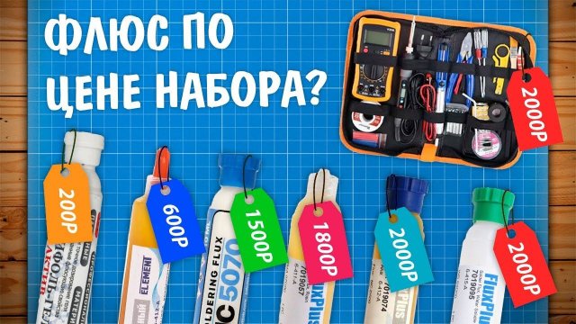 Выбираем гель-флюс для пайки электроники! За что такие деньги?!