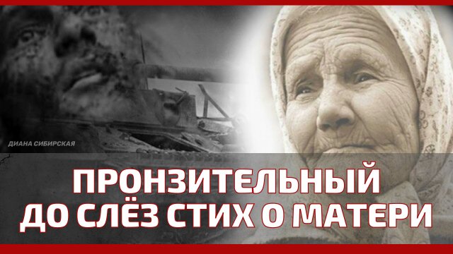 ДО СЛЁЗ! Баллада о матери - пронзительный стих о материнской любви Читает Диана Сибирская