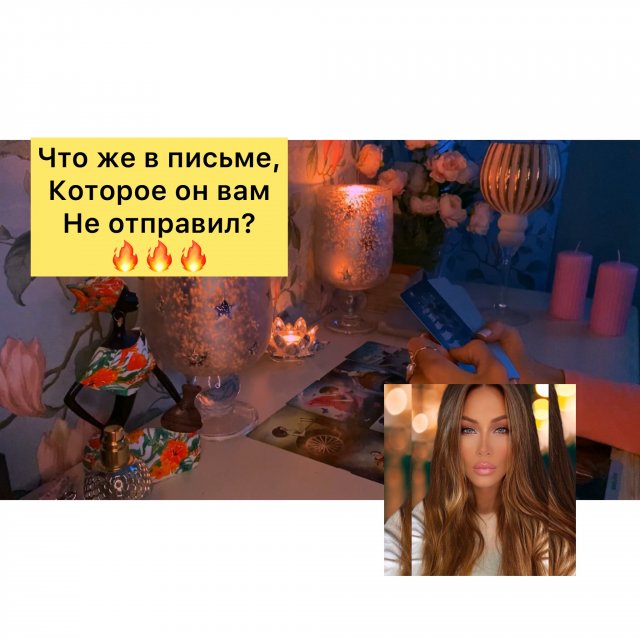 Что же в письме, которое он вам не отправил ????