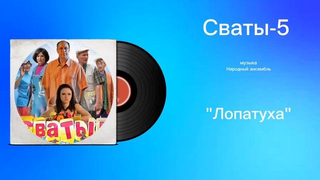 Сваты-5 «Лопатуха» музыка Народный Ансамбль