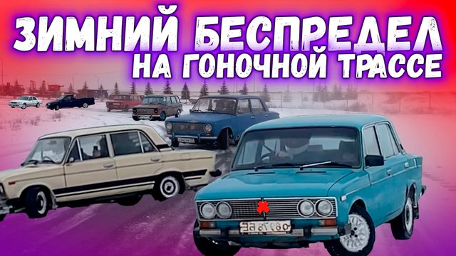 Молодость на жигулях | БЕЗУМНЫЙ ДРИФТ ПО ТРЕКУ НА ЖИГАХ ЗИМОЙ | Парный зимний дрифт