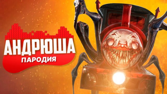 Песня Клип ЧУ ЧУ ЧАРЛЬЗ Rasa - Пчеловод ПАРОДИЯ / ПАРОВОЗИК ЧАРЛЬЗ / CHOO CHOO CHARLES