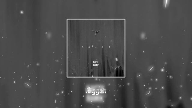 Баста ft. Ramil - Удали (Премьера 2023)