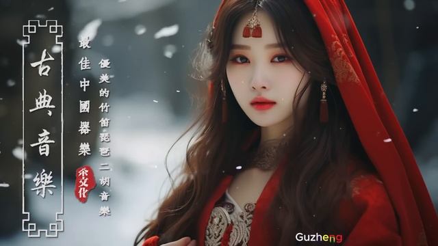 Древняя китайская мелодия, традиционная музыка с инструментальной гучжэном, бамбуковая флейта