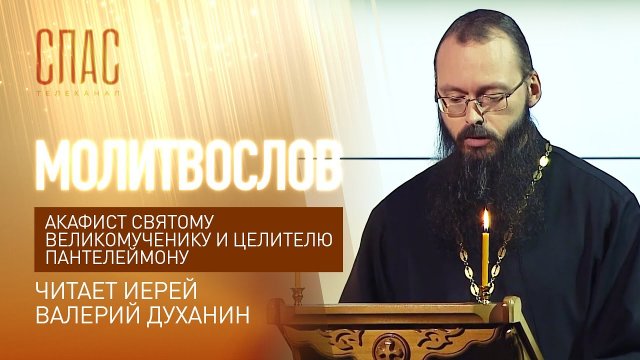 АКАФИСТ СВЯТОМУ ВЕЛИКОМУЧЕНИКУ И ЦЕЛИТЕЛЮ ПАНТЕЛЕИМОНУ. ЧИТАЕТ ИЕРЕЙ ВАЛЕРИЙ ДУХАНИН