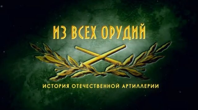 Из всех орудий (серия 5/8) 2011
