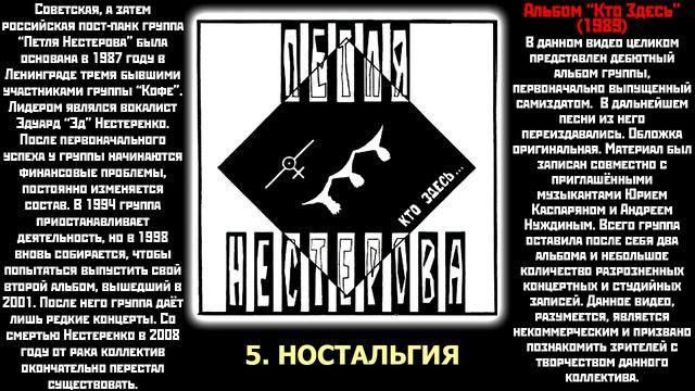 (18+) Петля Нестерова - Кто Здесь (1989) [Альбом Целиком]