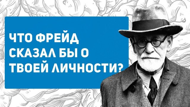 Что о тебе сказал бы ФРЕЙД
