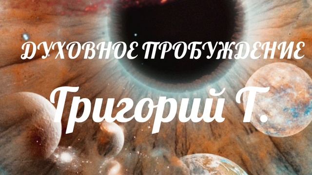 Григорий Т. «ДУХОВНОЕ ПРОБУЖДЕНИЕ» спикеоская на группе Чикаго НА