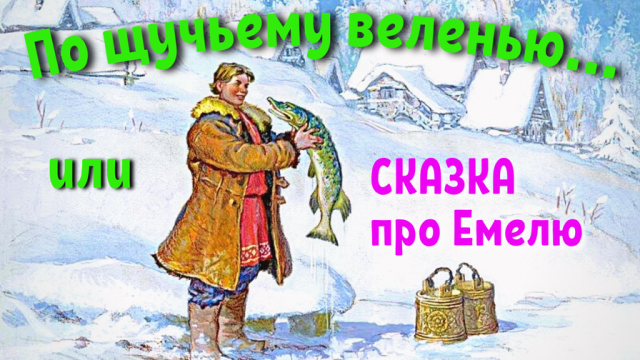 Емеля - по щучьему велению. Сказка про Емелю дурачка. Слушать русскую народную сказку про Емелю и во