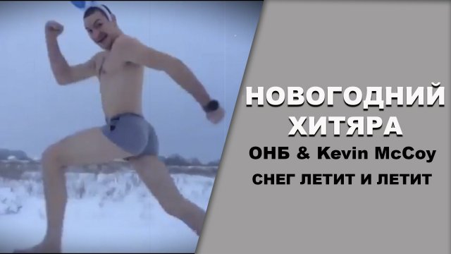 ОНБ & Kevin McCoy Новогодний хитяра Снег летит и летит