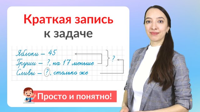 Краткая запись задачи. Как сделать краткую запись к задаче?