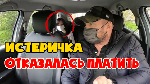 Борзая пассажирка отказалась платить за такси