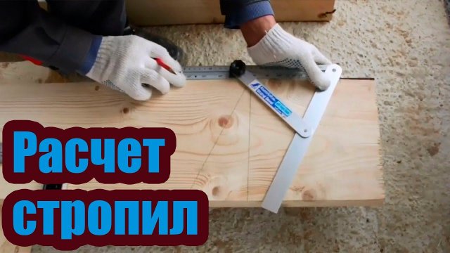 РАСЧЕТ СТРОПИЛ В ДВУХСКАТНОЙ КРЫШЕ