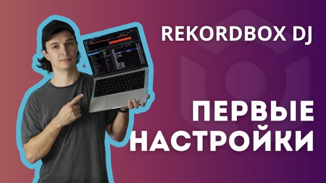 Первые настройки rekordbox dj. Самое необходимое, чтобы комфортно пользоваться программой.