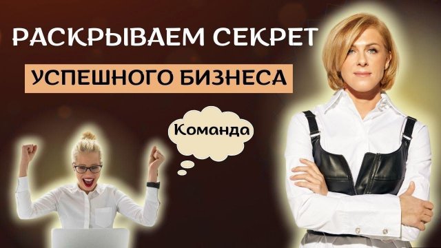 Раскрываем секрет успешного бизнеса