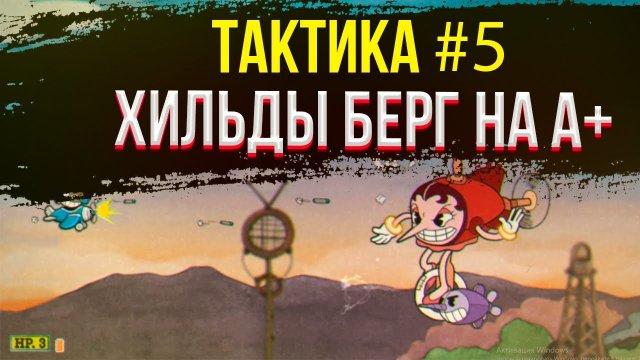 ✅ Тактика прохождения хильды берг на а+ в капхед | Как пройти босса в cuphead | Капхэд | #5