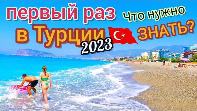 Отдых в Турции в ПЕРВЫЙ РАЗ. Важные СЕКРЕТЫ. Что нужно знать? Выбираем отдых правильно!