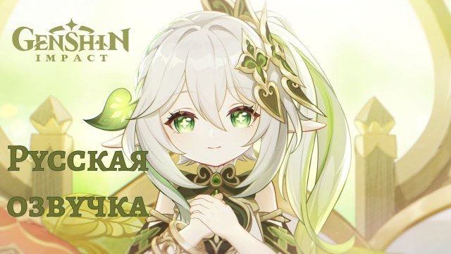 Русская озвучка ｜ «С днём рождения!» Нахида - Истории персонажей ｜ Genshin Impact