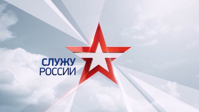 Служу России. Выпуск от 05.02.2023 г.