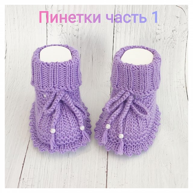 Пинетки спицами часть 1