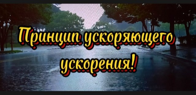 Принцип ускоряющего ускорения!