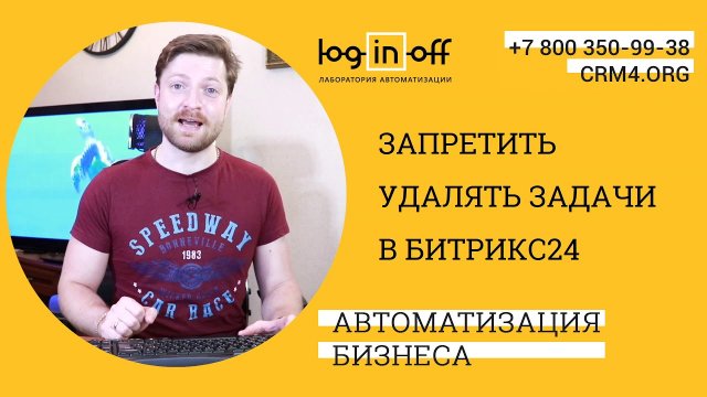 Запретить удалять задачи в Битрикс24.CRM. Настраиваем Ваш Битрикс24 и говорим про Задачи и Группы